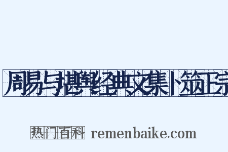 周易与堪舆经典文集卜筮正宗是什么意思的图片